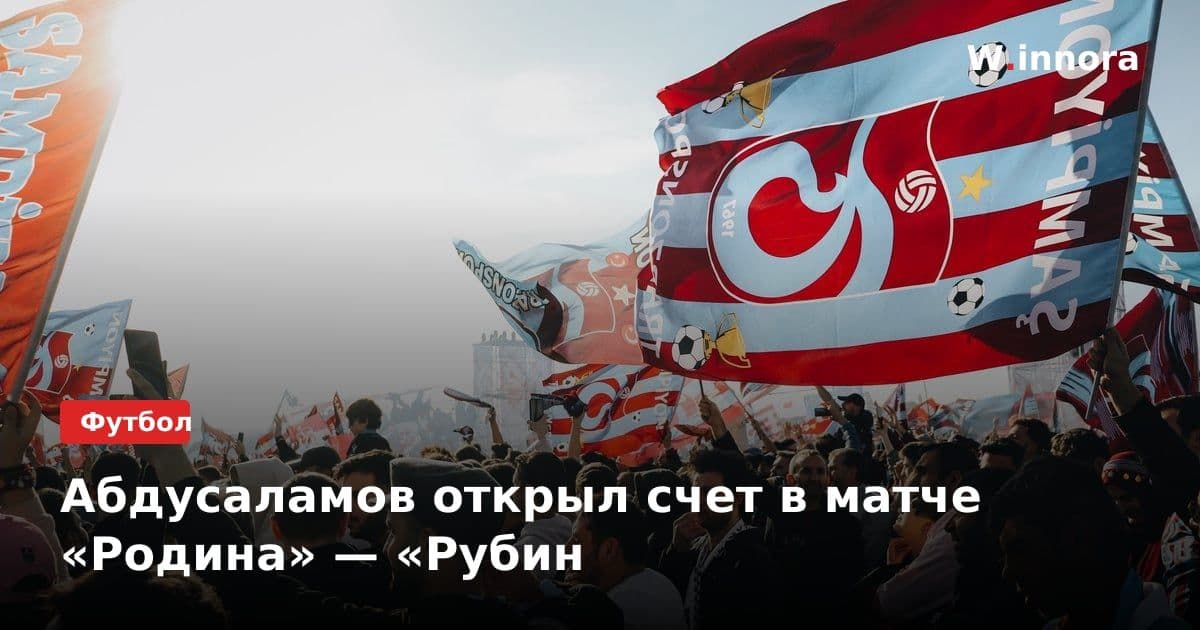 Абдусаламов открыл счет в матче «Родина» — «Рубин