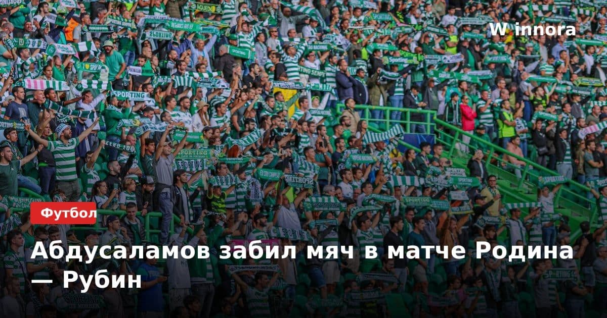 Абдусаламов забил мяч в матче Родина — Рубин