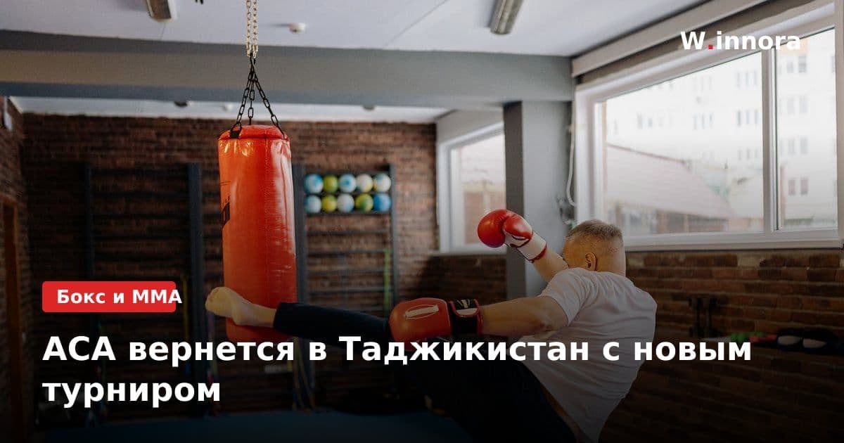 ACA вернется в Таджикистан с новым турниром