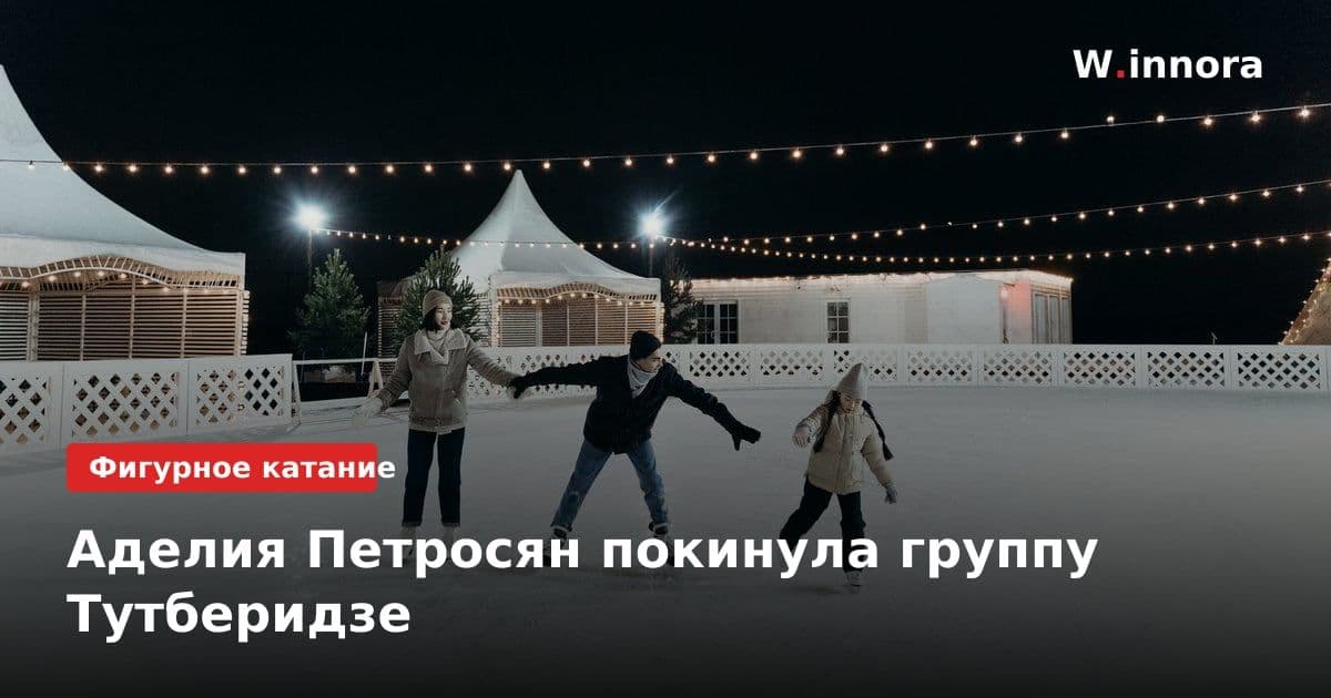 Аделия Петросян покинула группу Тутберидзе