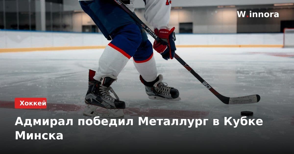 Адмирал победил Металлург в Кубке Минска