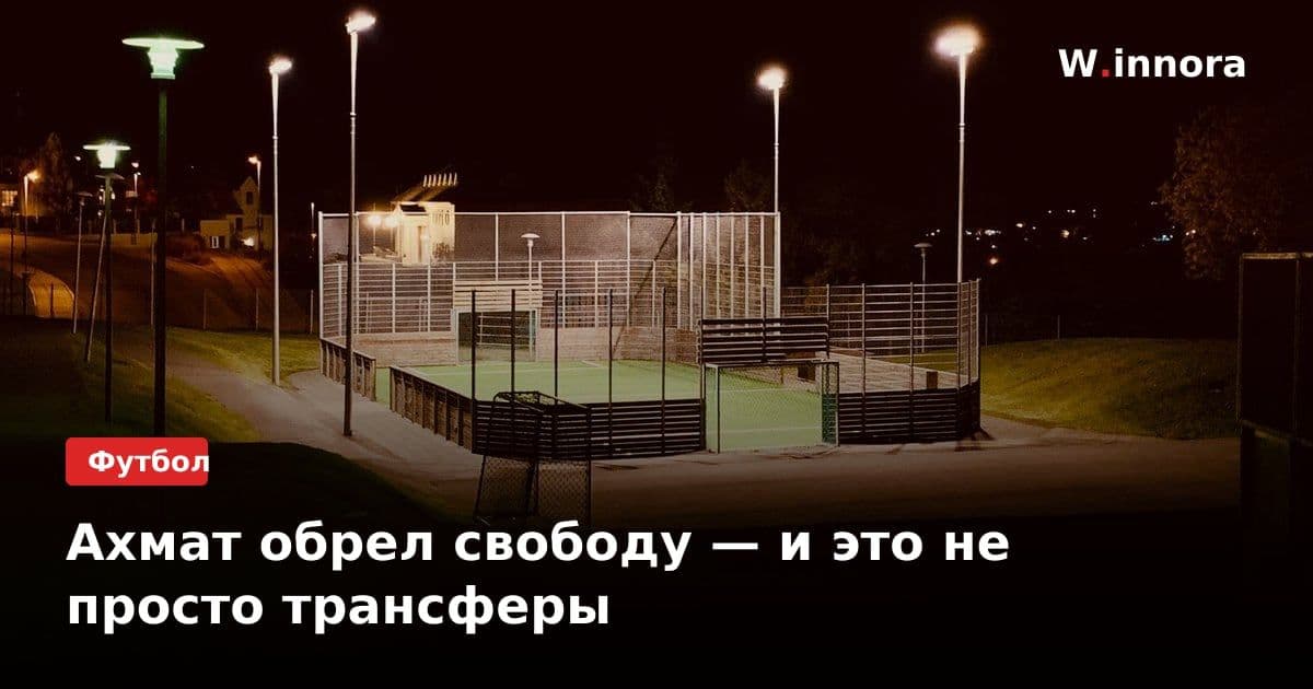 Ахмат обрел свободу — и это не просто трансферы