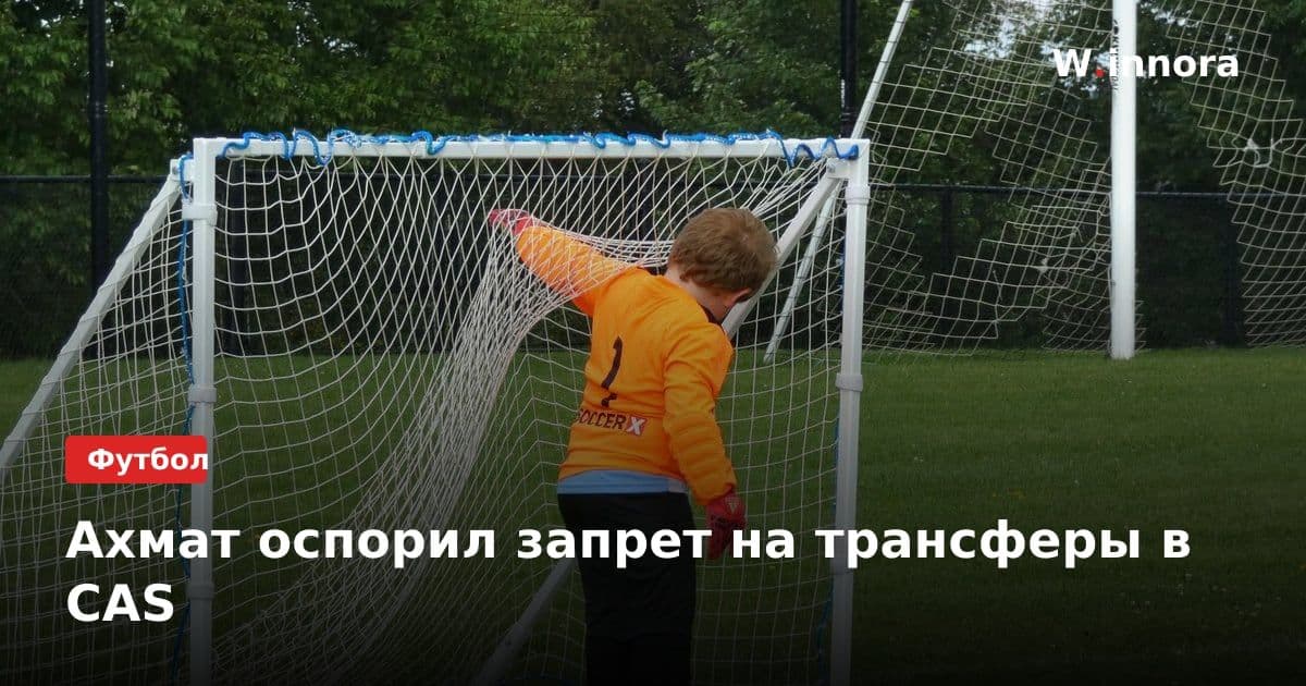 Ахмат оспорил запрет на трансферы в CAS