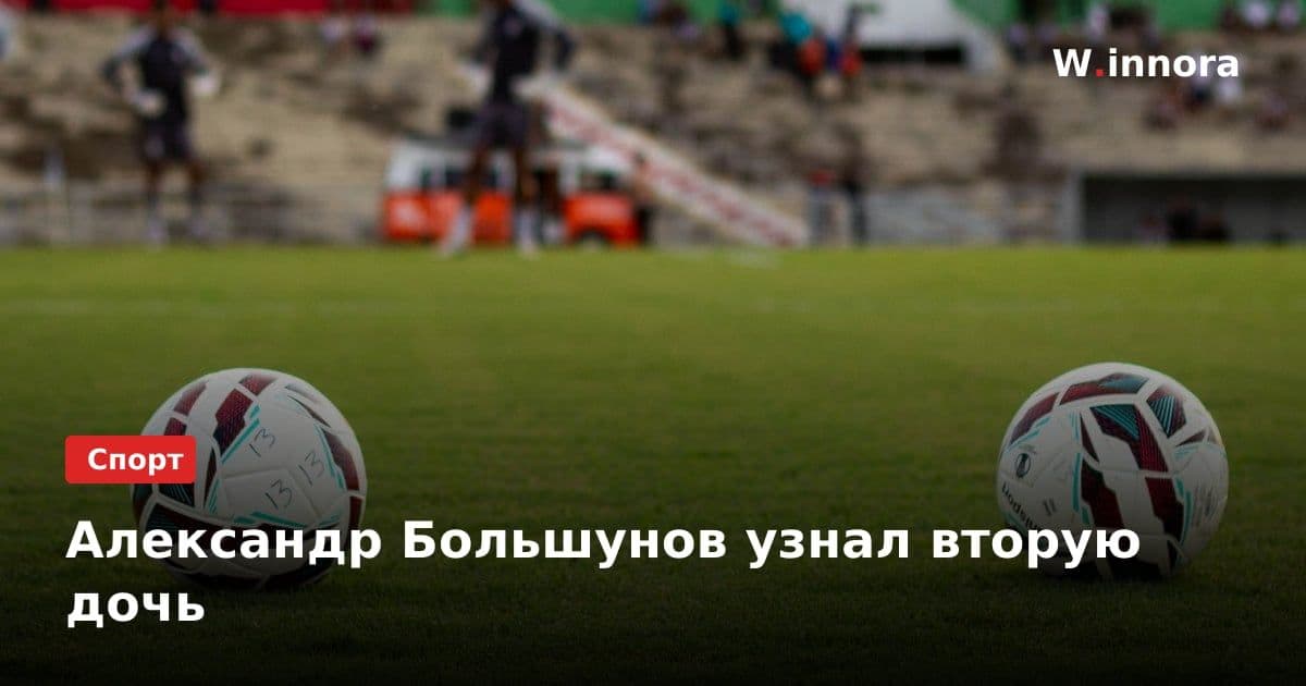 Александр Большунов узнал вторую дочь