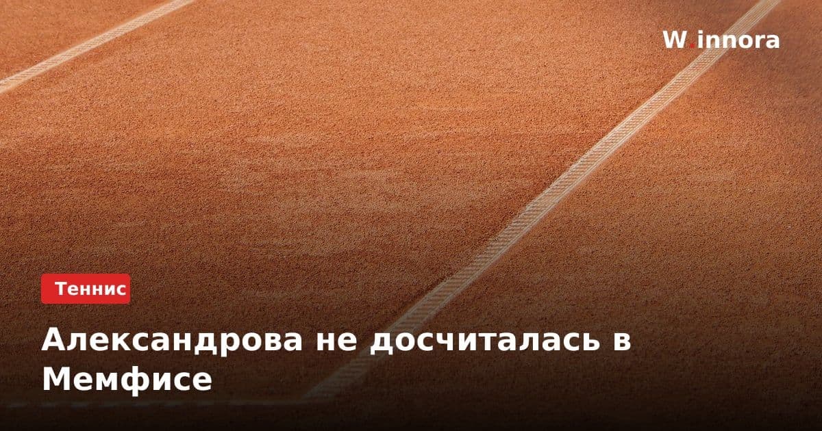 Александрова не досчиталась в Мемфисе