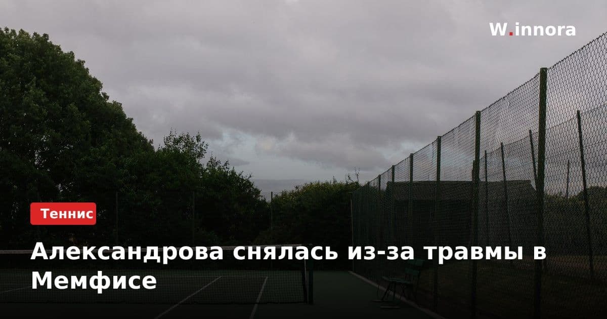 Александрова снялась из-за травмы в Мемфисе