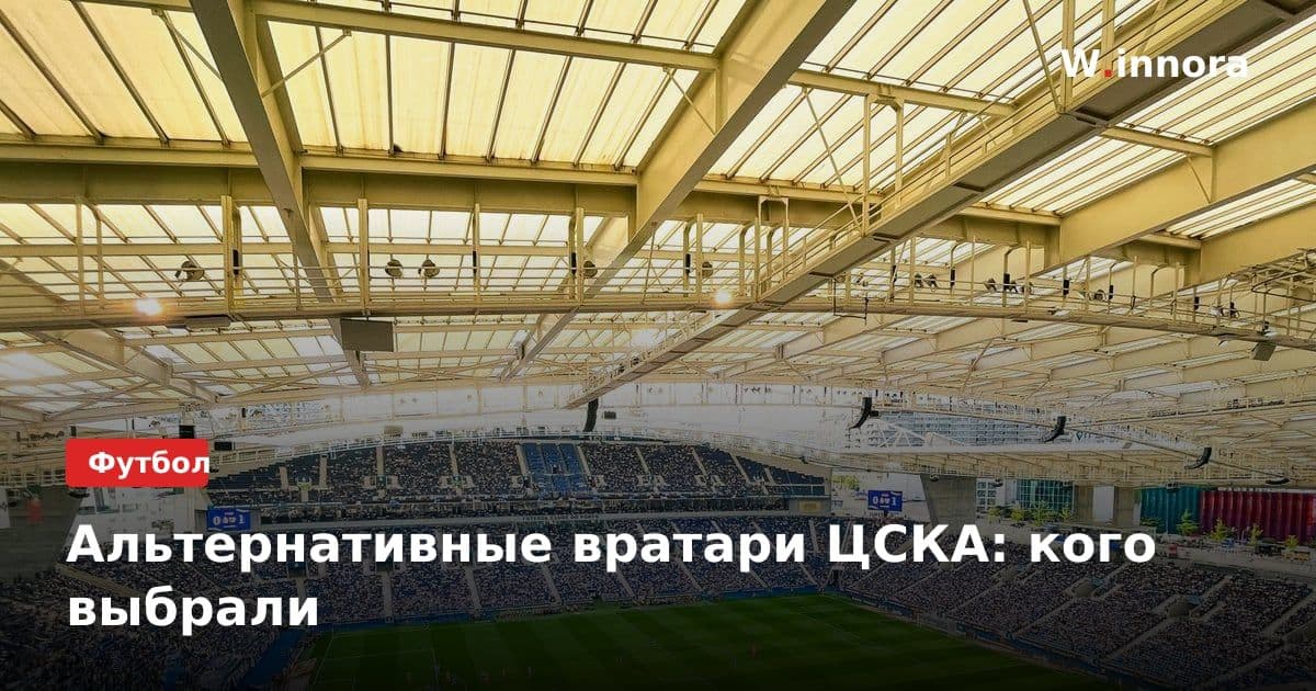 Альтернативные вратари ЦСКА: кого выбрали