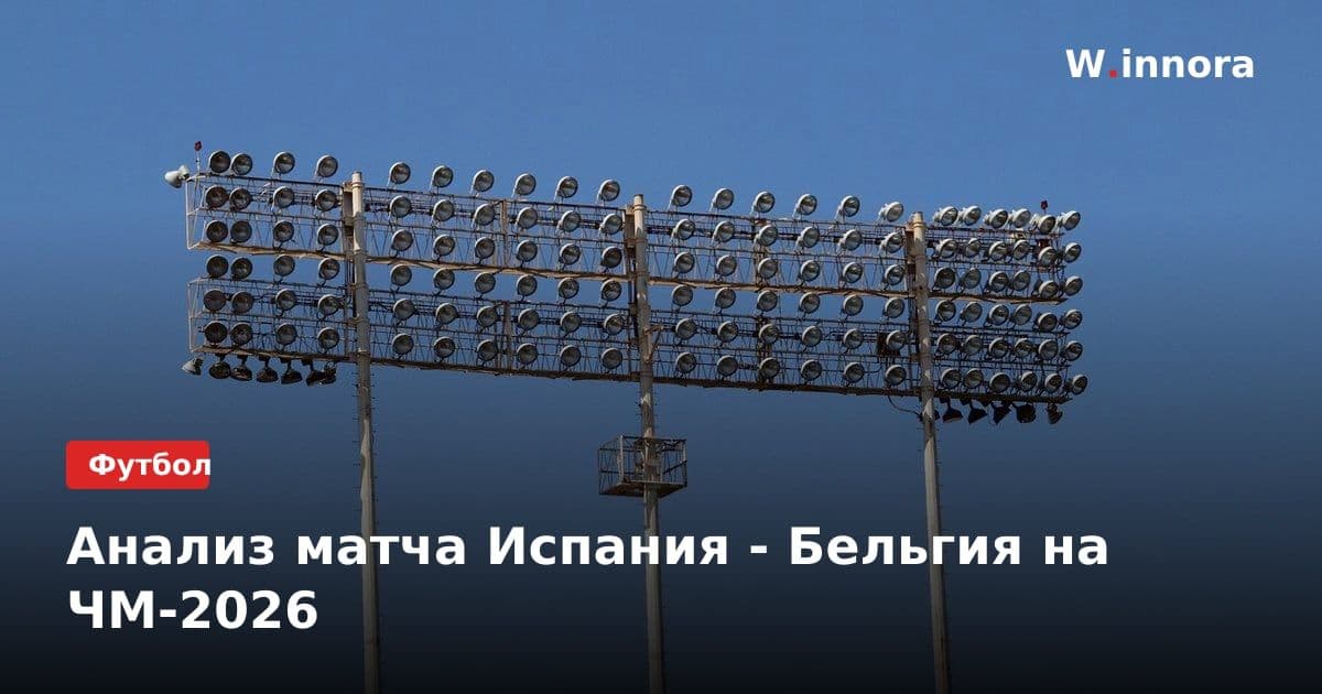 Анализ матча Испания - Бельгия на ЧМ-2026