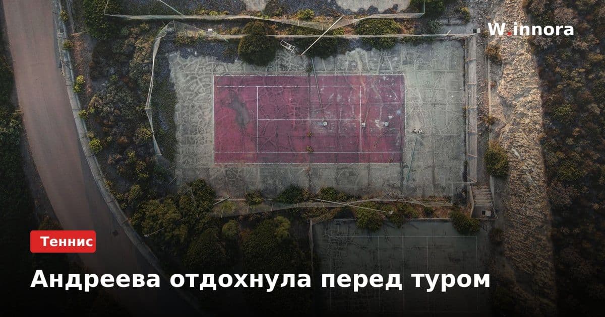 Андреева отдохнула перед туром