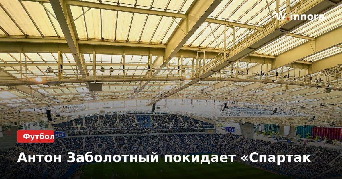 Антон Заболотный покидает «Спартак