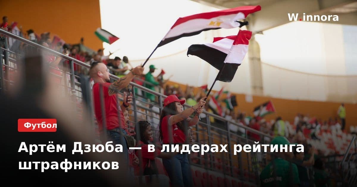 Артём Дзюба — в лидерах рейтинга штрафников