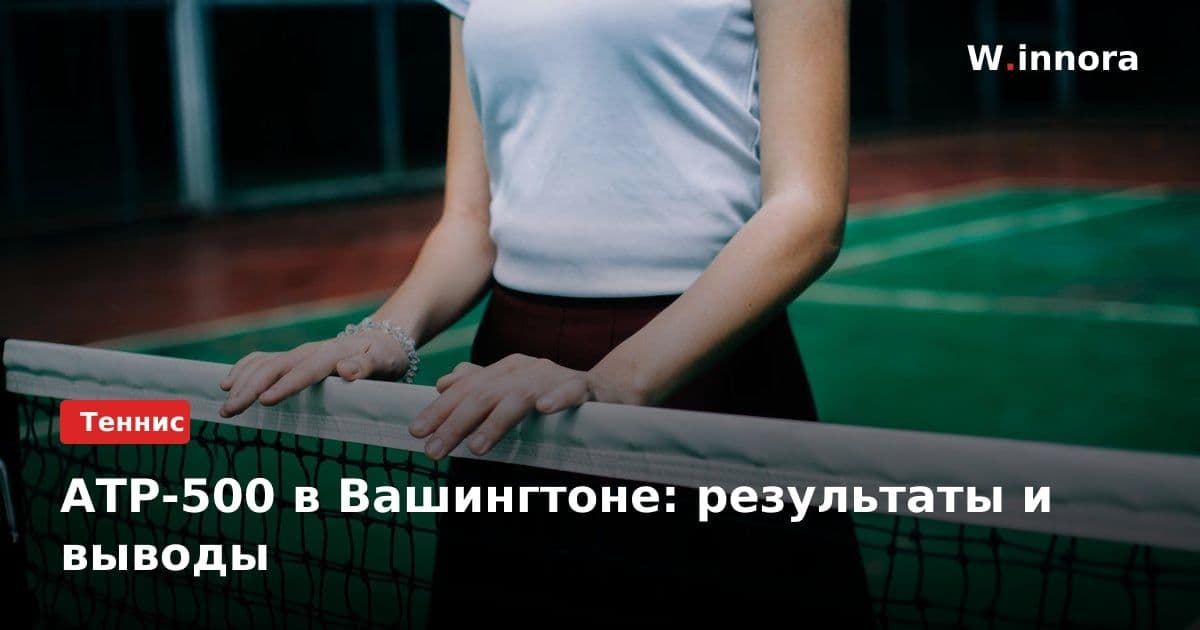 АТР-500 в Вашингтоне: результаты и выводы