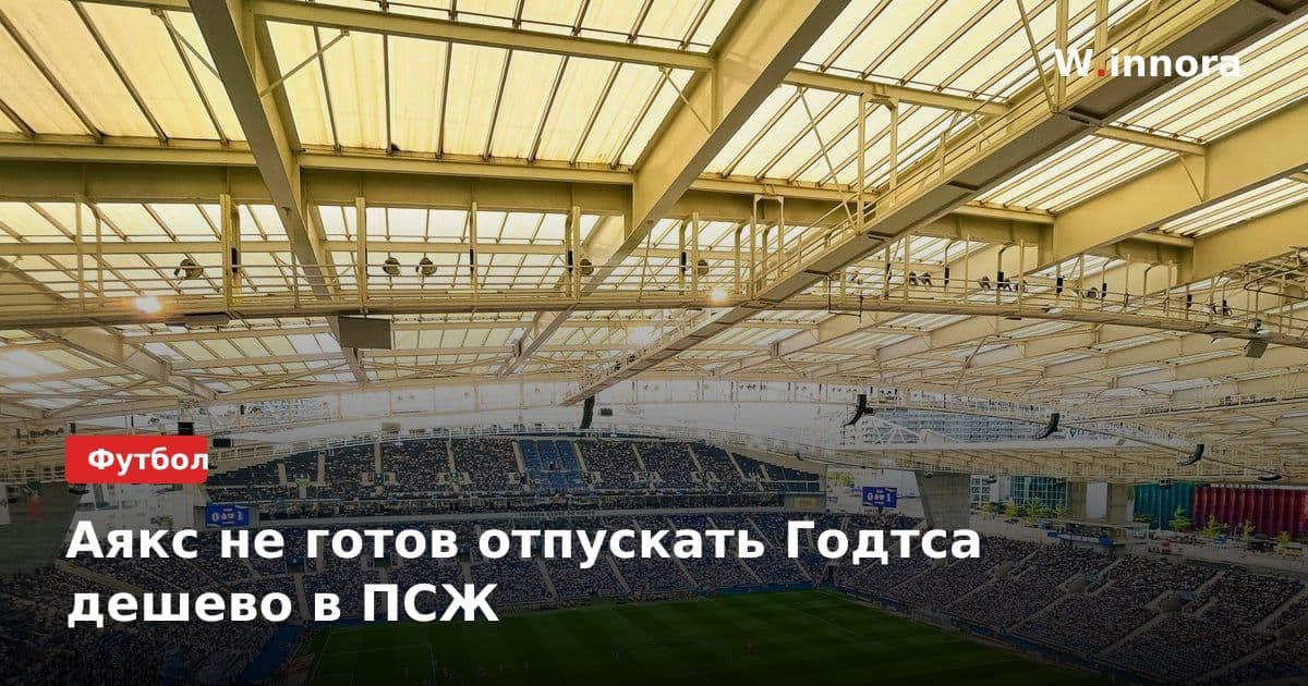 Аякс не готов отпускать Годтса дешево в ПСЖ