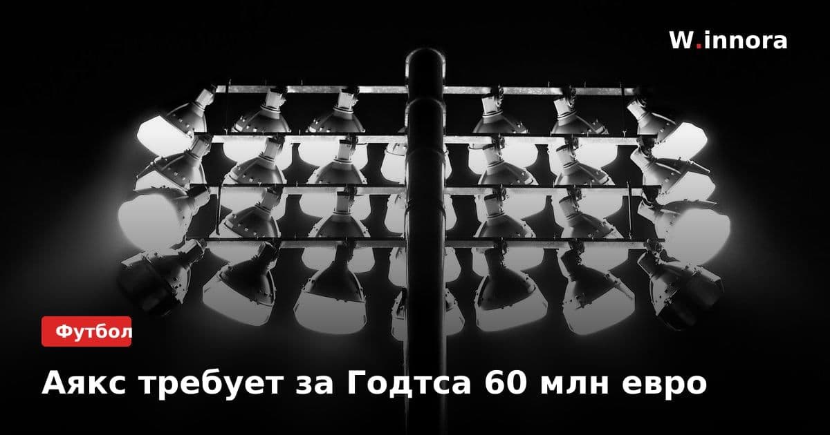 Аякс требует за Годтса 60 млн евро