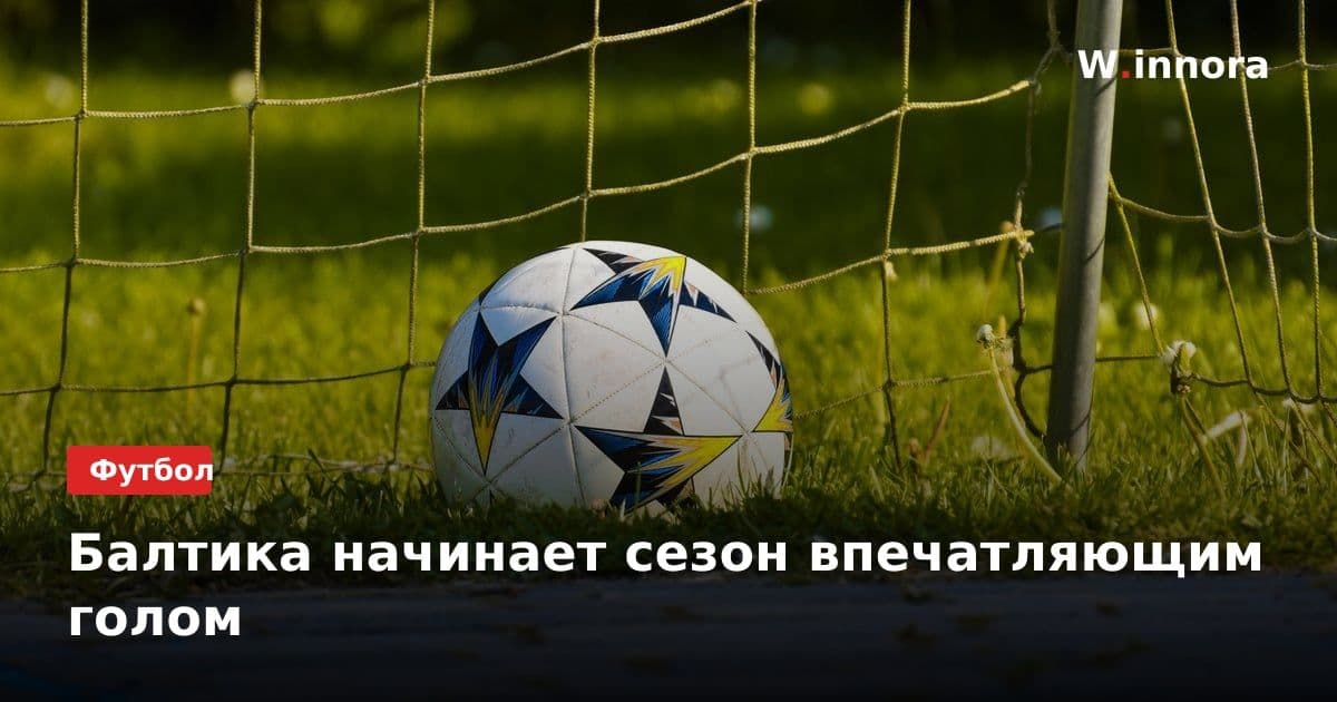 Балтика начинает сезон впечатляющим голом
