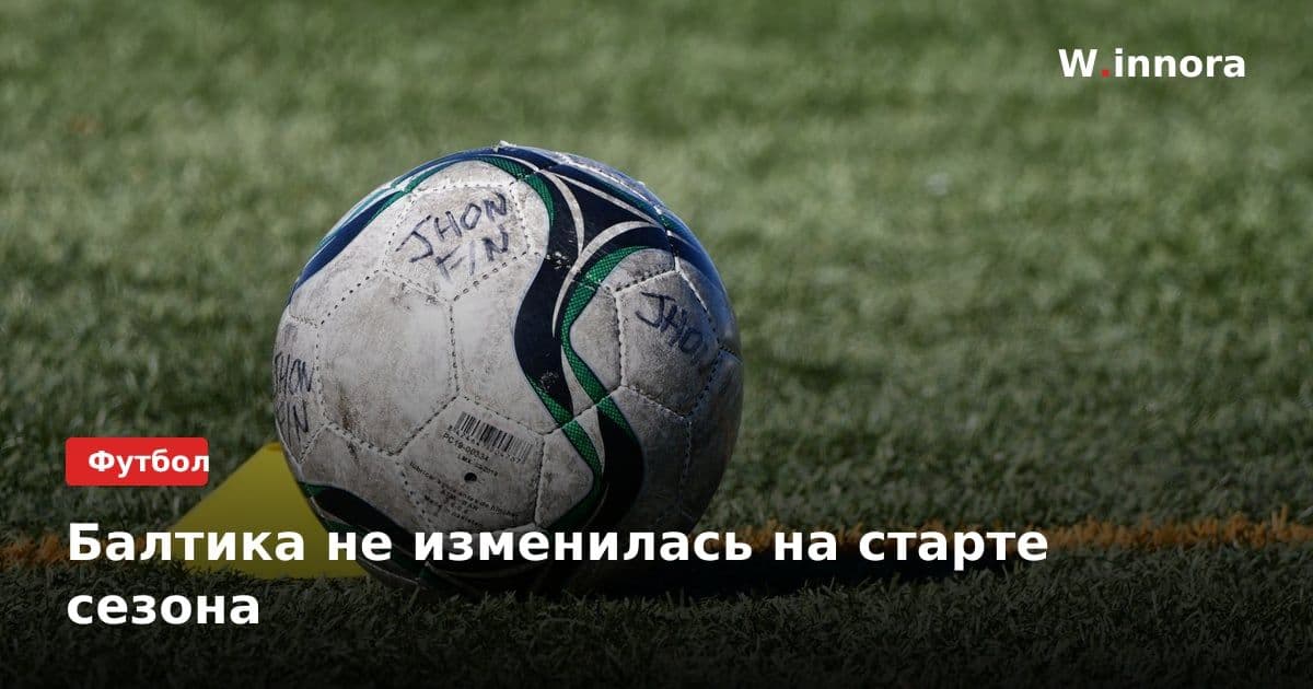 Балтика не изменилась на старте сезона
