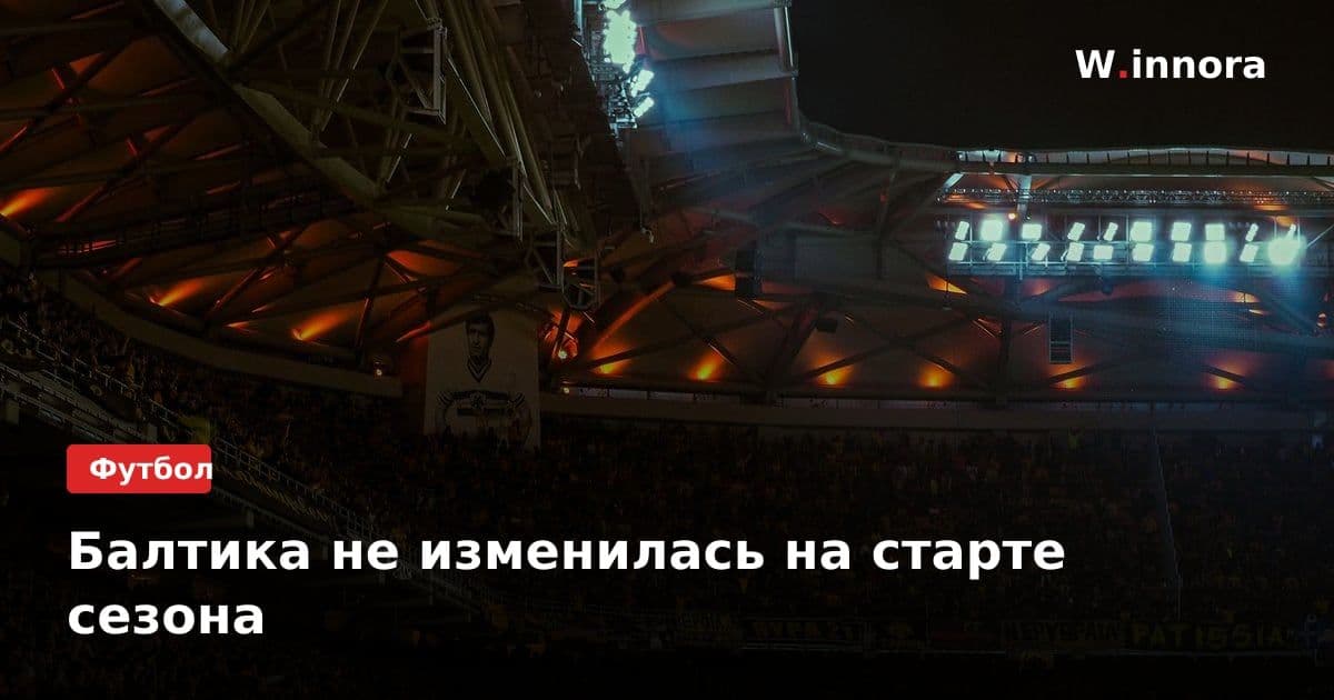 Балтика не изменилась на старте сезона