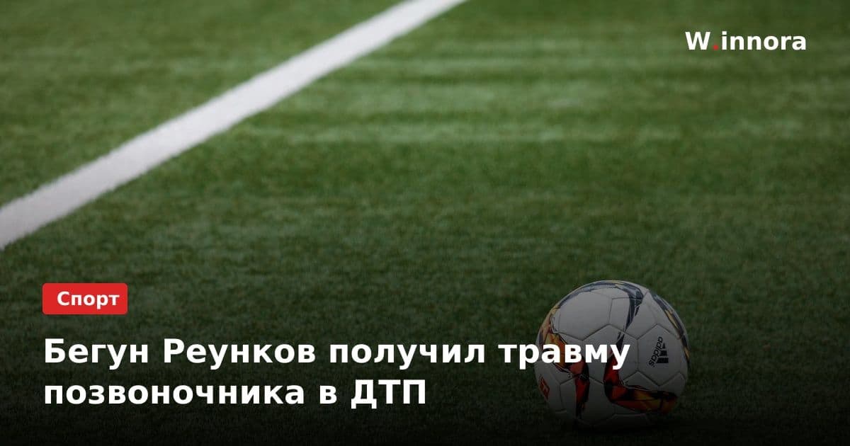 Бегун Реунков получил травму позвоночника в ДТП