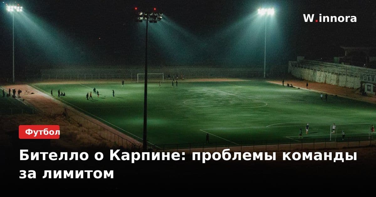 Бителло о Карпине: проблемы команды за лимитом