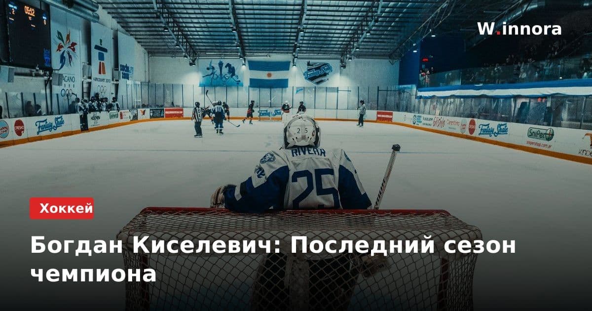 Богдан Киселевич: Последний сезон чемпиона