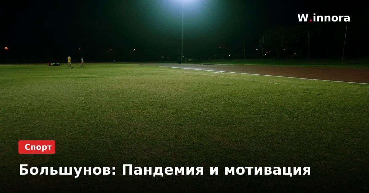 Большунов: Пандемия и мотивация