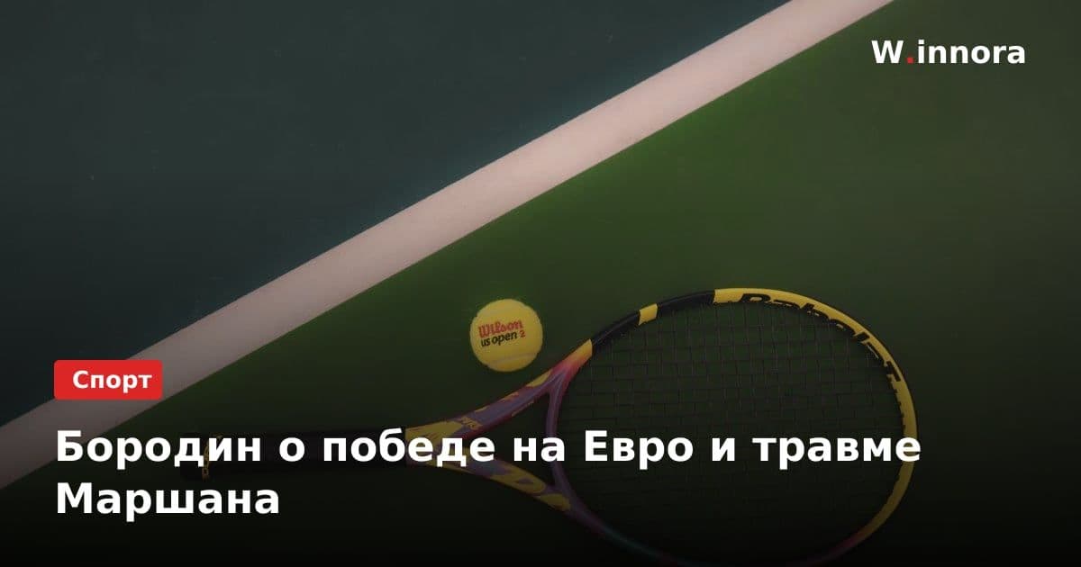 Бородин о победе на Евро и травме Маршана