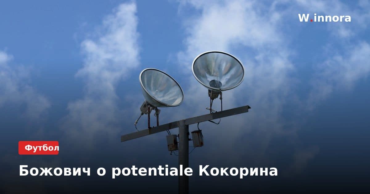Божович о potentialе Кокорина
