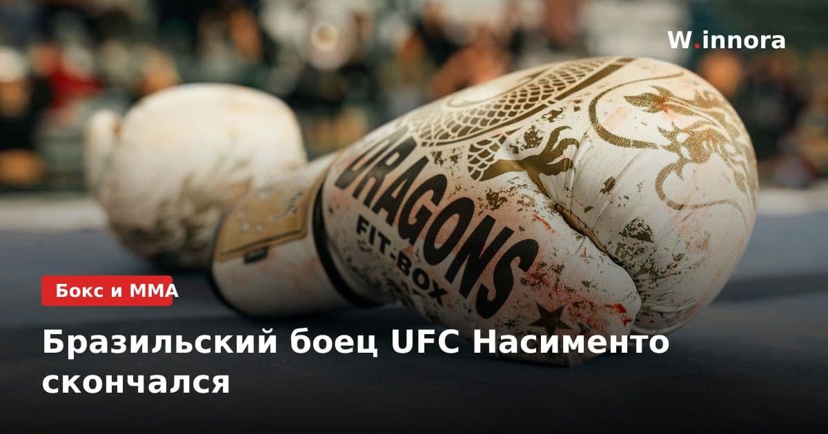 Бразильский боец UFC Насименто скончался