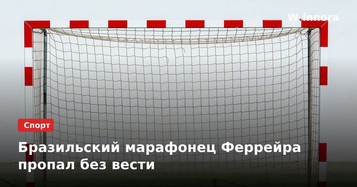 Бразильский марафонец Феррейра пропал без вести
