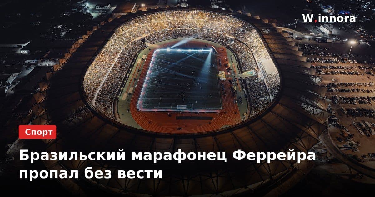 Бразильский марафонец Феррейра пропал без вести