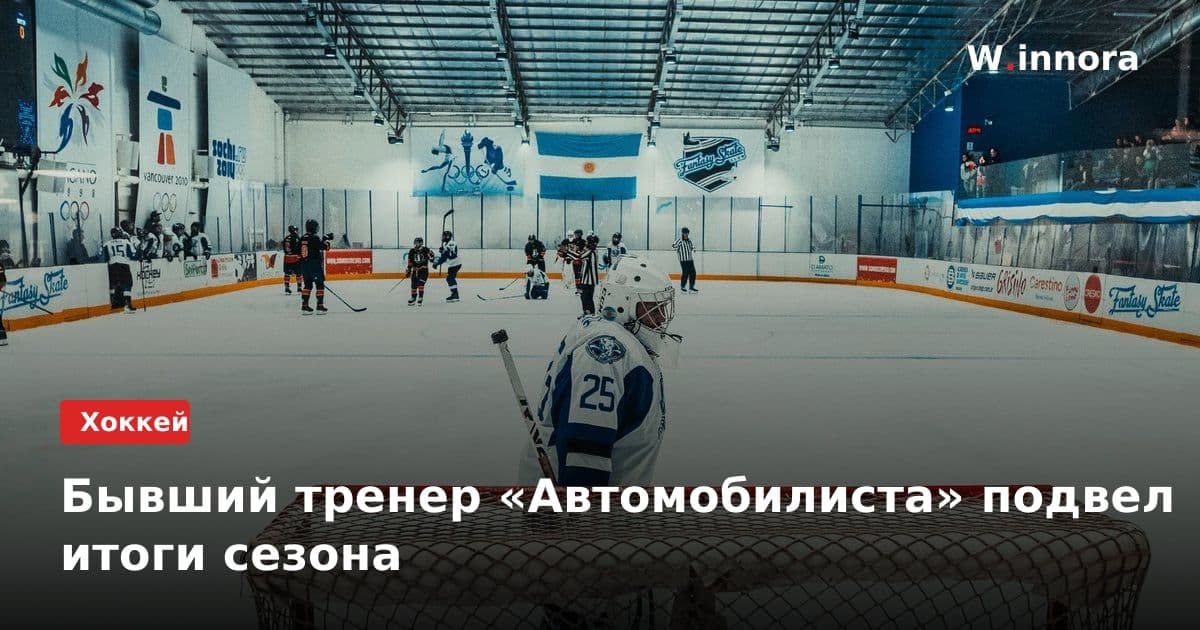Бывший тренер «Автомобилиста» подвел итоги сезона