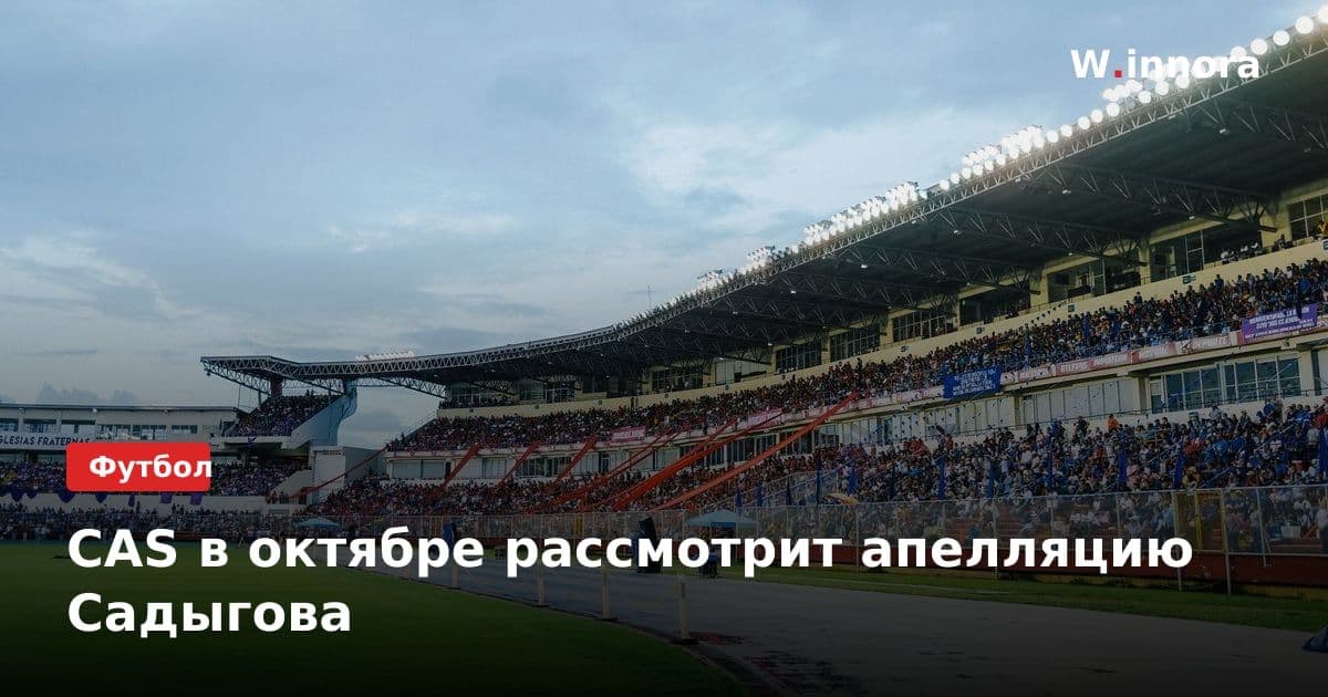 CAS в октябре рассмотрит апелляцию Садыгова
