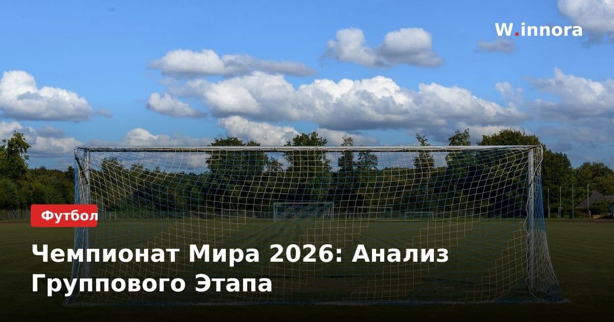 Чемпионат Мира 2026: Анализ Группового Этапа