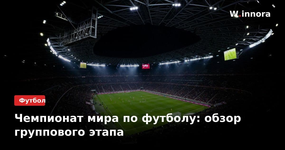 Чемпионат мира по футболу: обзор группового этапа