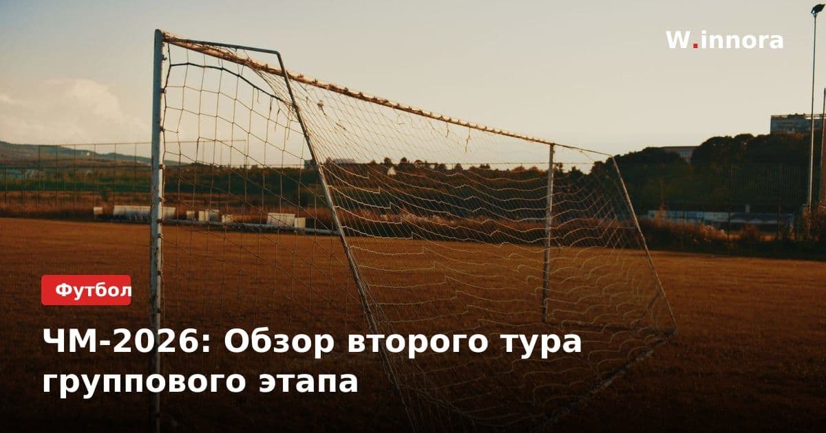 ЧМ-2026: Обзор второго тура группового этапа