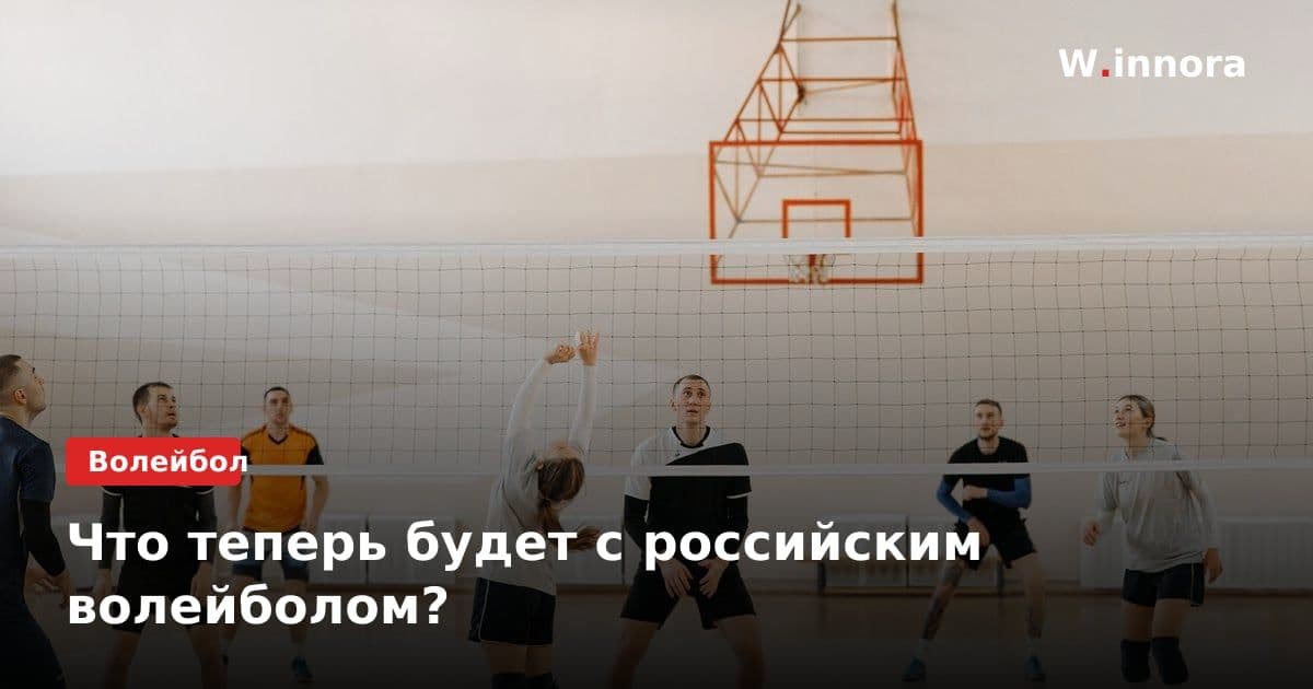 Что теперь будет с российским волейболом?
