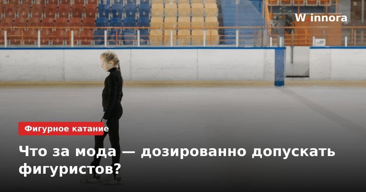 Что за мода — дозированно допускать фигуристов?