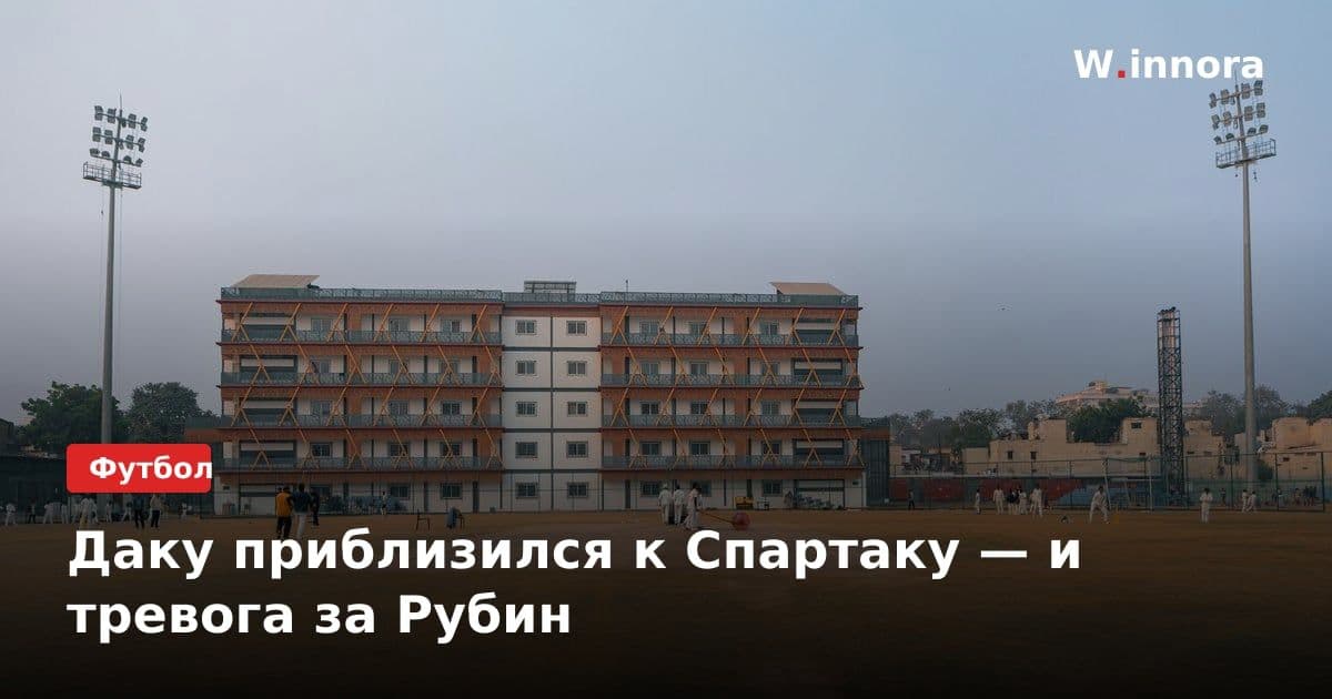 Даку приблизился к Спартаку — и тревога за Рубин