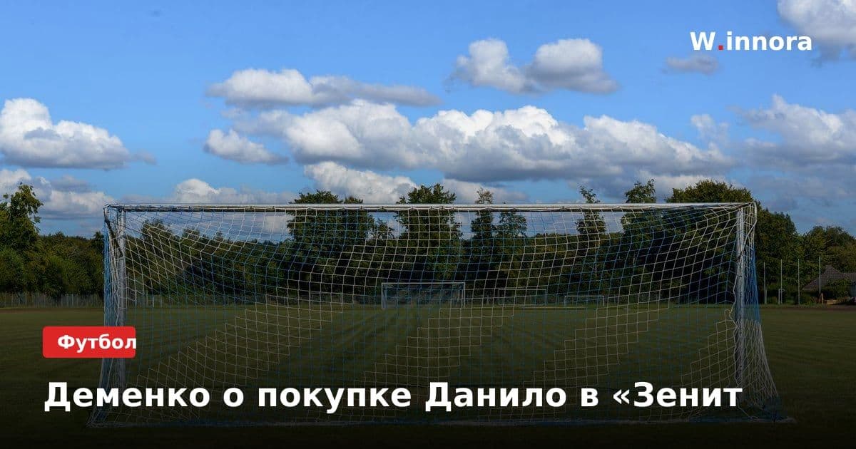 Деменко о покупке Данило в «Зенит