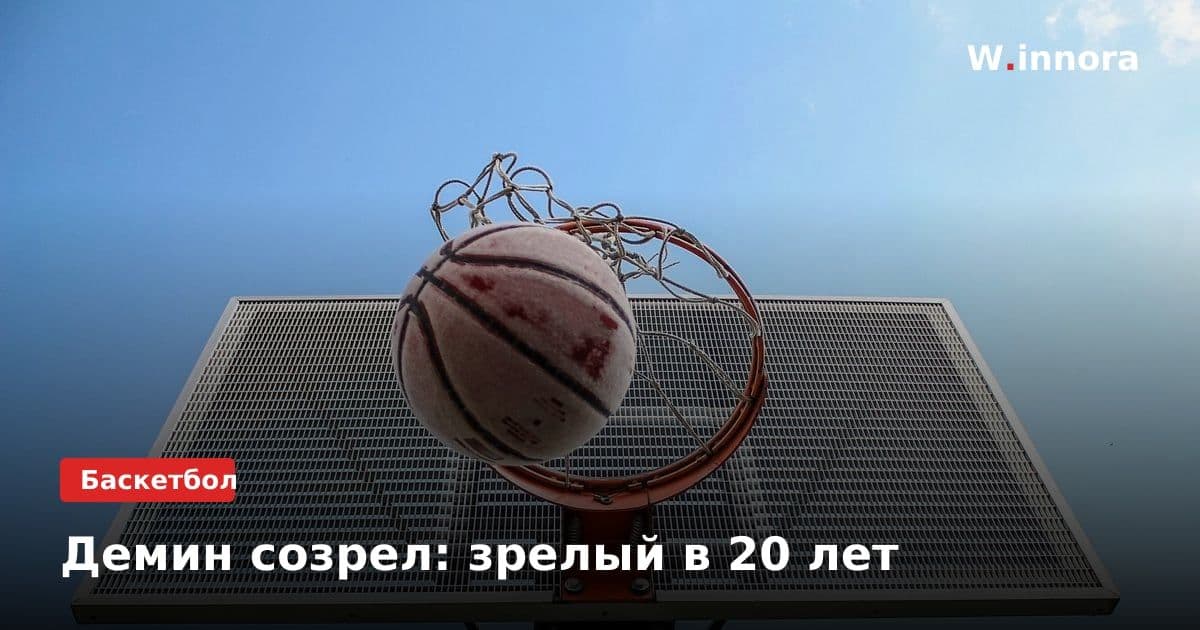 Демин созрел: зрелый в 20 лет