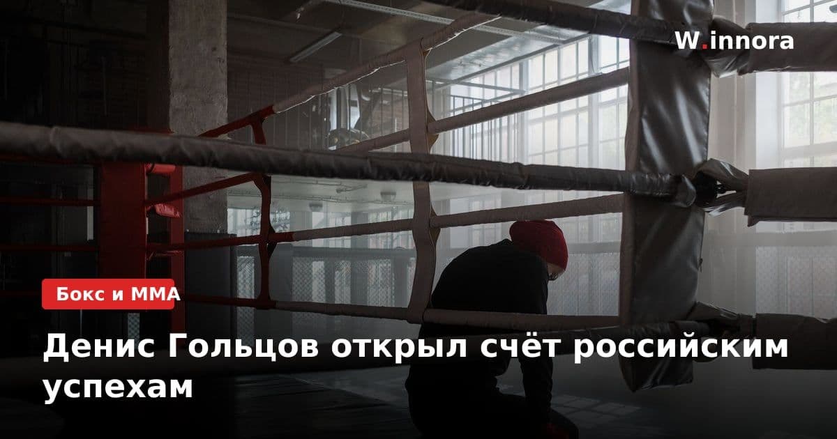Денис Гольцов открыл счёт российским успехам
