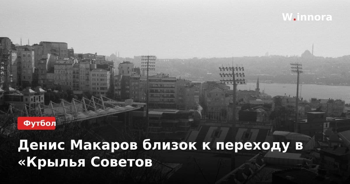 Денис Макаров близок к переходу в «Крылья Советов