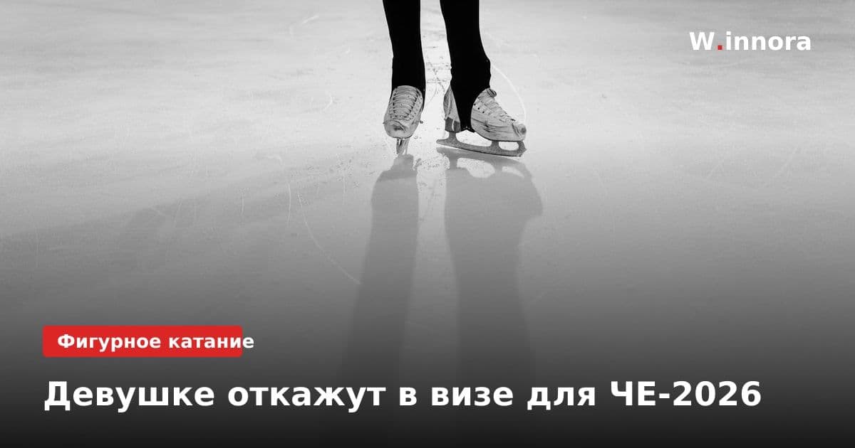 Девушке откажут в визе для ЧЕ-2026