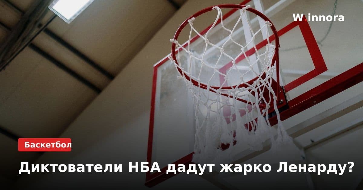 Диктователи НБА дадут жарко Ленарду?