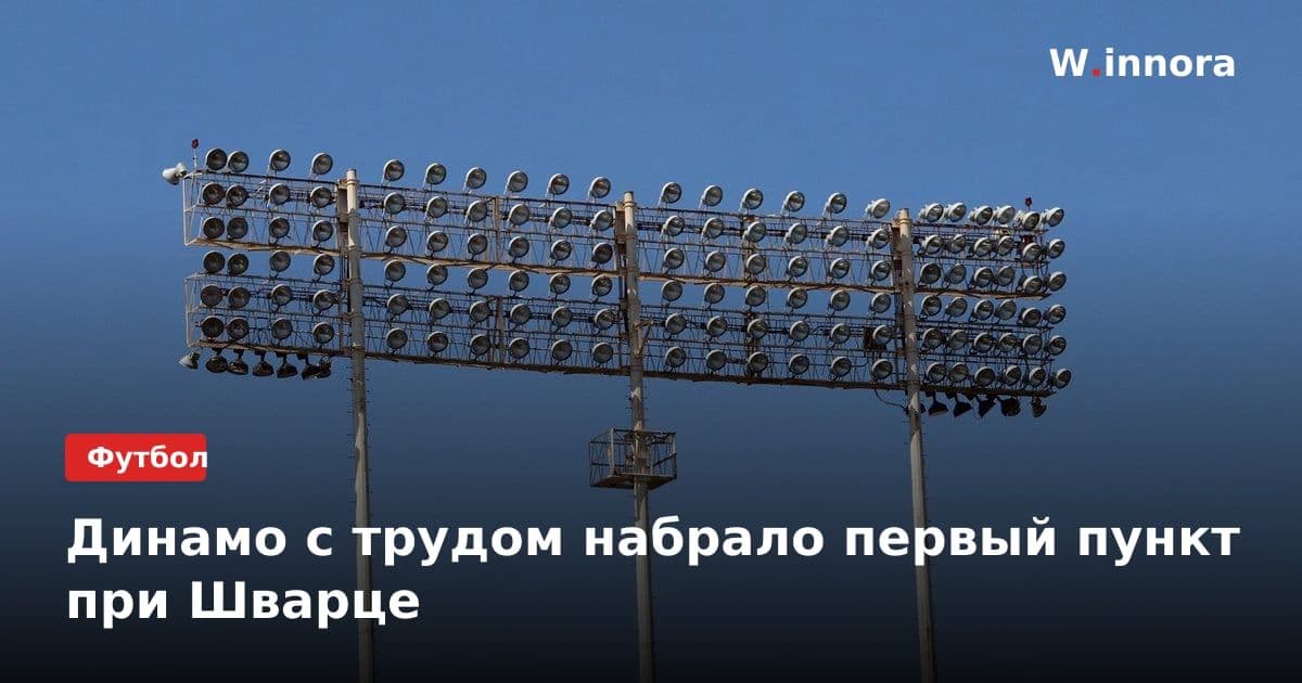 Динамо с трудом набрало первый пункт при Шварце