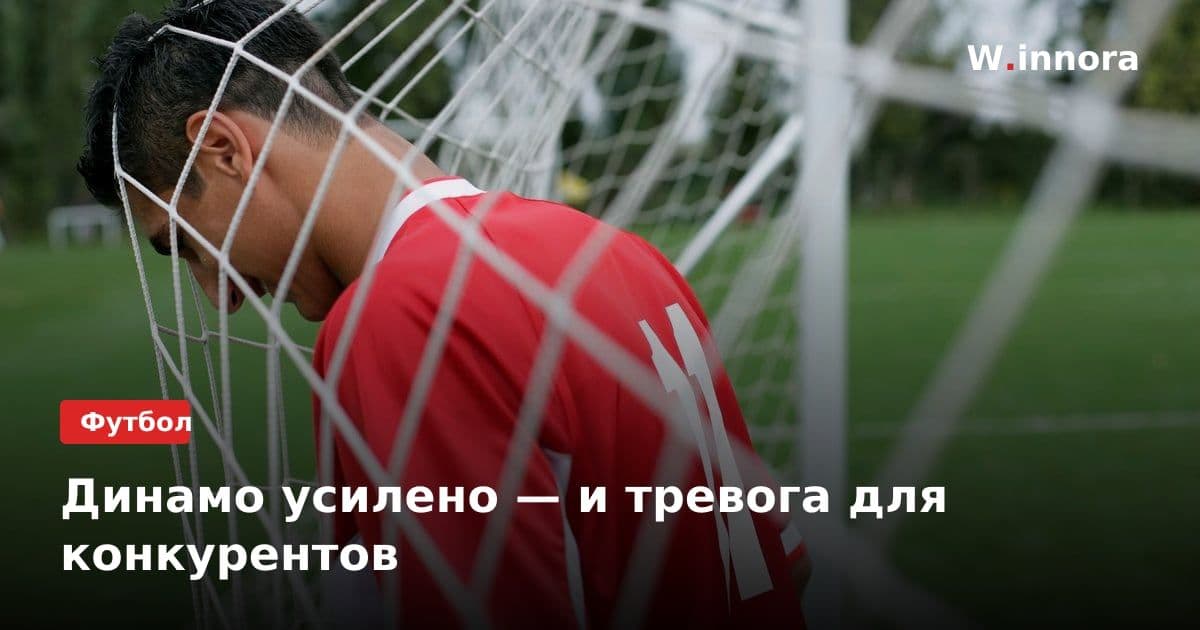 Динамо усилено — и тревога для конкурентов