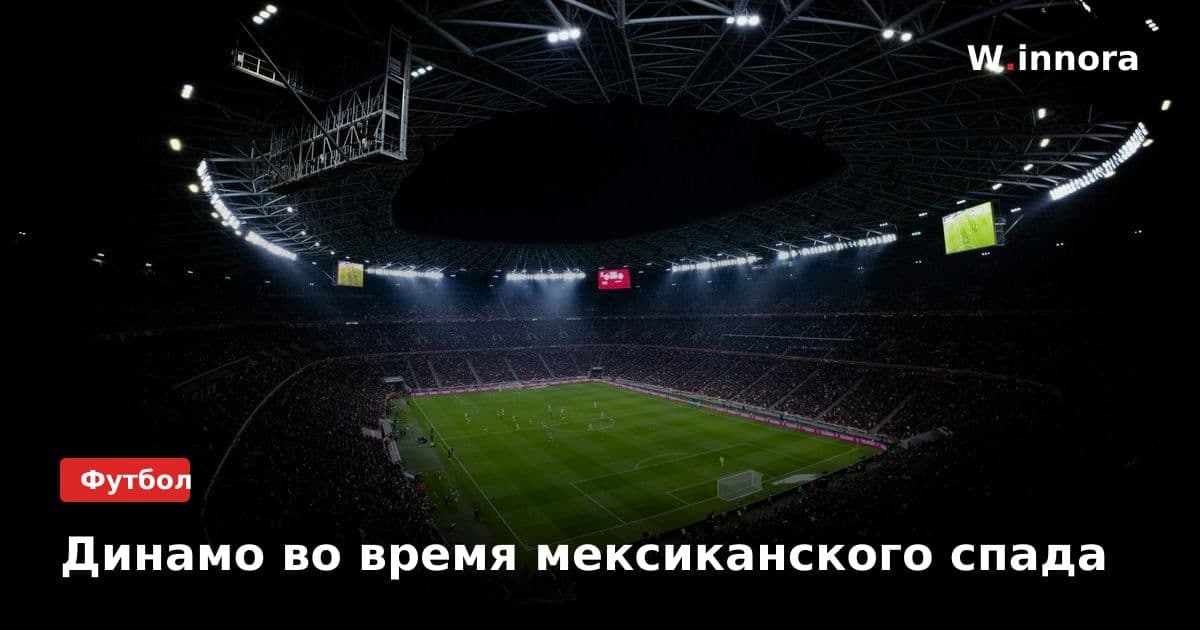 Динамо во время мексиканского спада