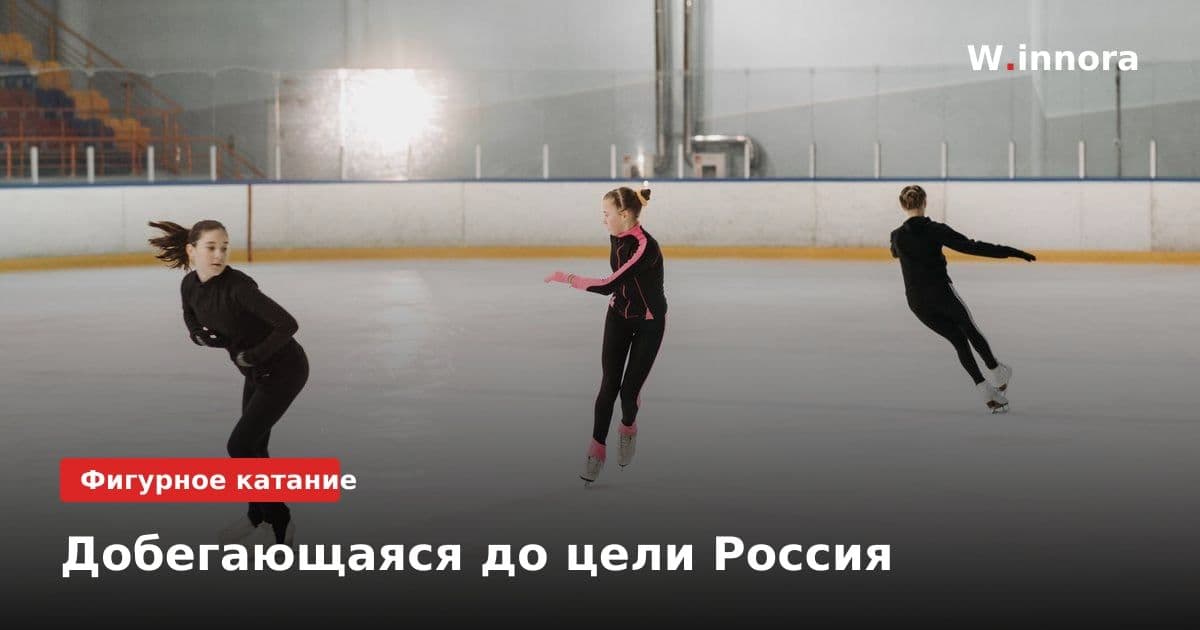 Добегающаяся до цели Россия
