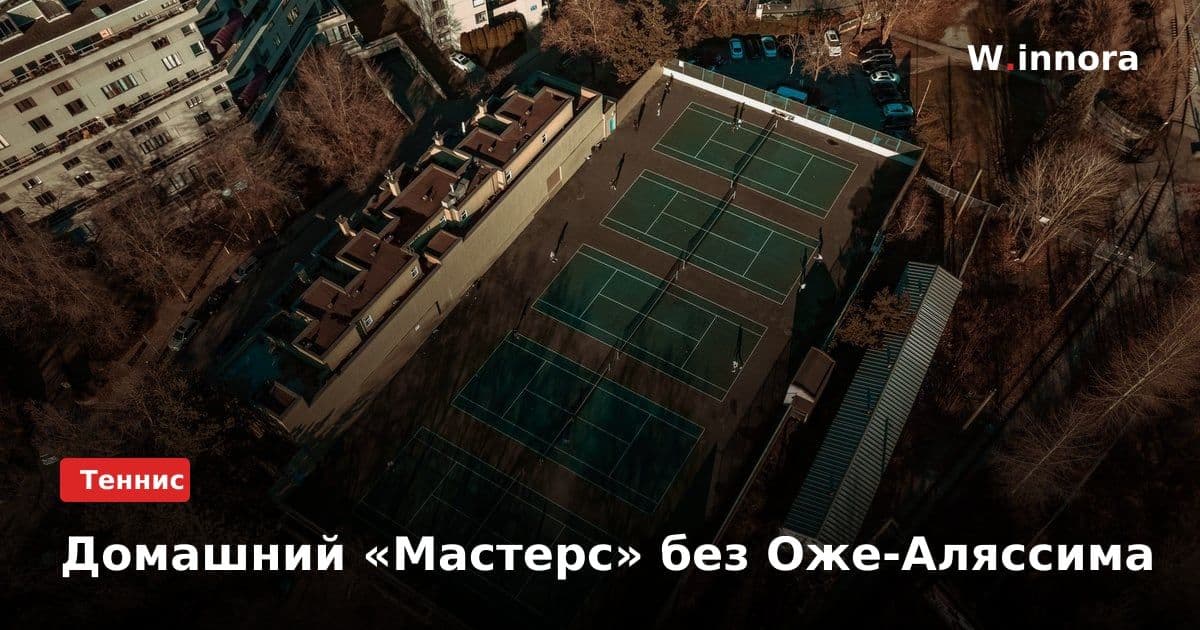 Домашний «Мастерс» без Оже-Аляссима