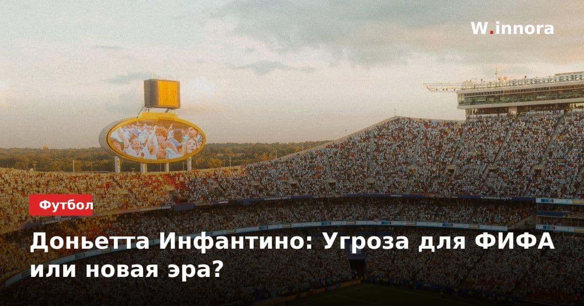 Доньетта Инфантино: Угроза для ФИФА или новая эра?